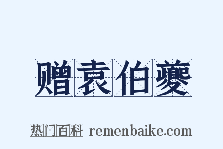 赠袁伯夔是什么意思的图片